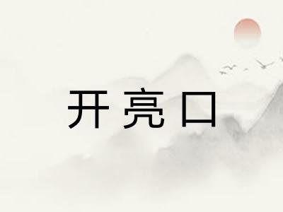 开亮口