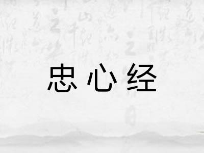 忠心经