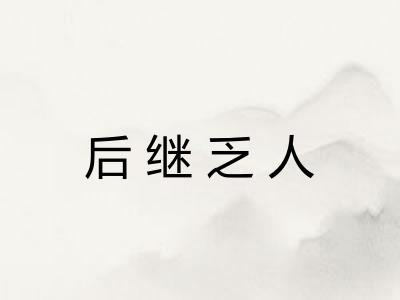 后继乏人