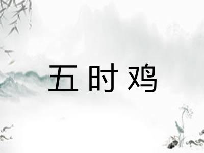 五时鸡 五时鸡