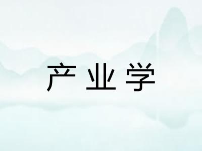 产业学 产业学