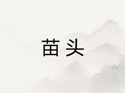苗头