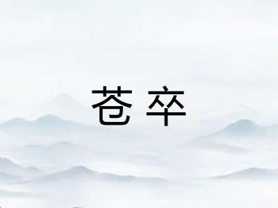 苍卒