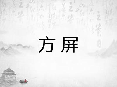 方屏 方屏
