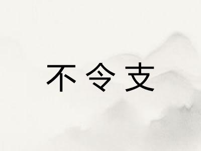 不令支