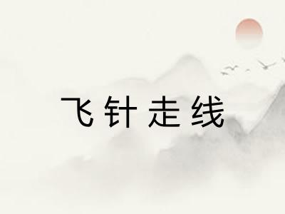 飞针走线 飞针走线