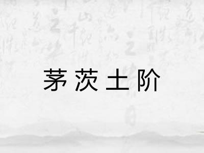 茅茨土阶 茅茨土阶