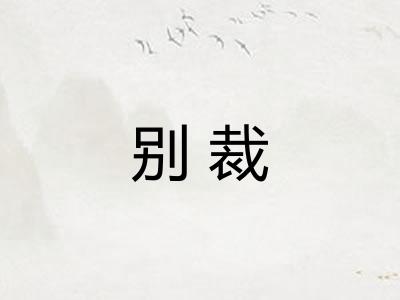 别裁