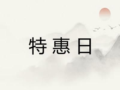 特惠日 特惠日