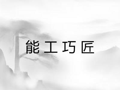能工巧匠