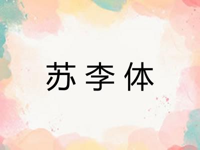 苏李体 苏李体