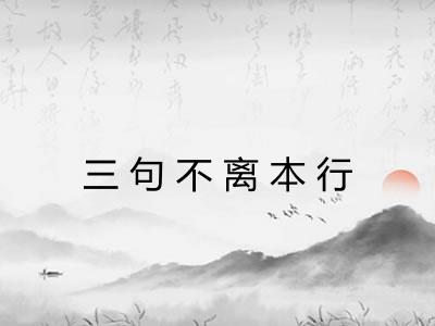 三句不离本行 三句不离本行