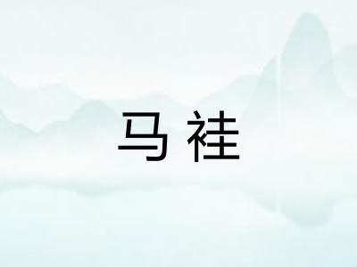马袿