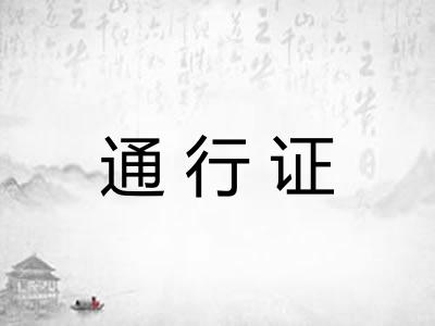 通行证 通行证