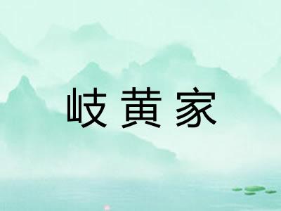 岐黄家 岐黄家