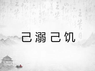 己溺己饥 己溺己饥