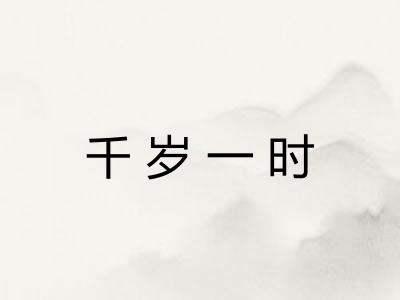 千岁一时 千岁一时