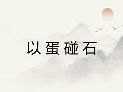 以蛋碰石 以蛋碰石