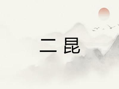 二昆