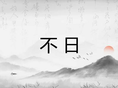不日