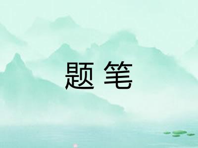 题笔 题笔