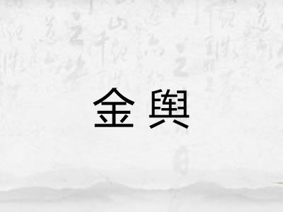 金舆 金舆