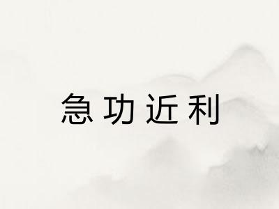 急功近利 急功近利