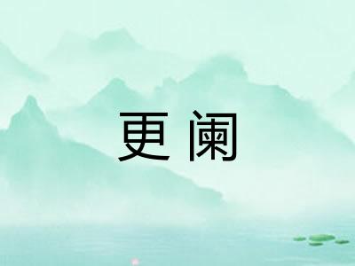 更阑 更阑