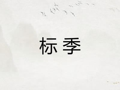 标季