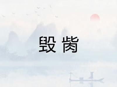 毁胔