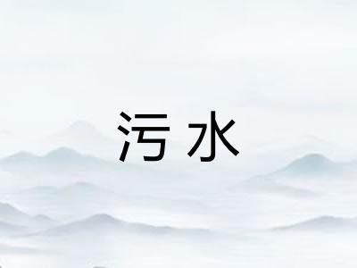 污水 污水