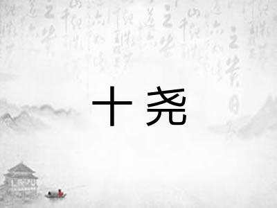 十尧