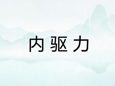 内驱力