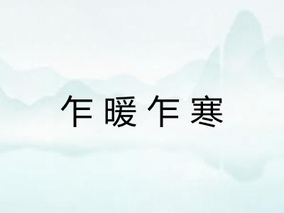 乍暖乍寒 乍暖乍寒