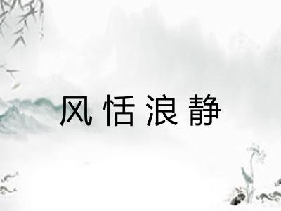 风恬浪静 风恬浪静