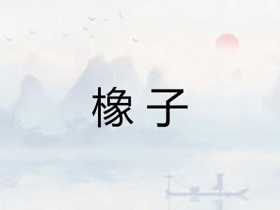 橡子 橡子