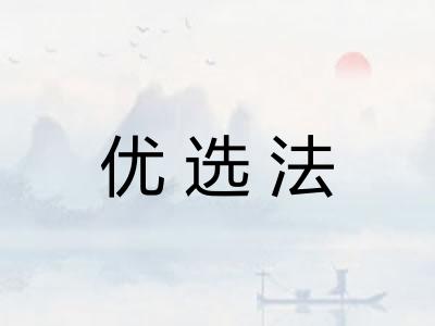 优选法 优选法