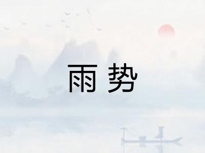雨势