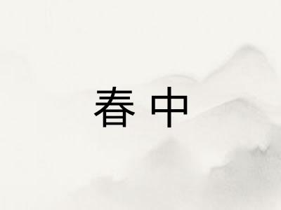 春中 春中
