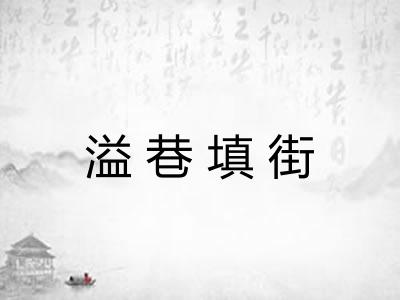 溢巷填街 溢巷填街