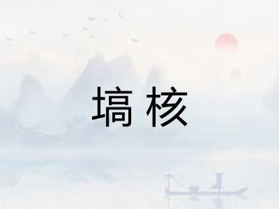 塙核