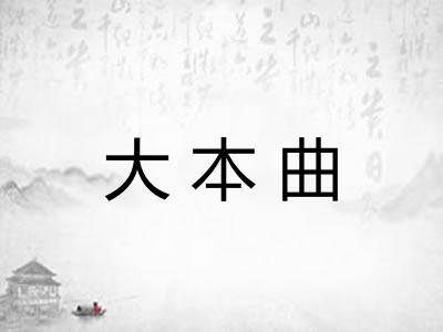 大本曲