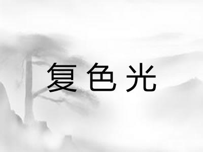 复色光