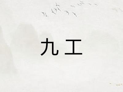 九工 九工