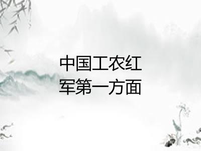 中国工农红军第一方面军 中国工农红军第一方面军