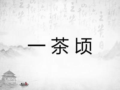 一茶顷 一茶顷