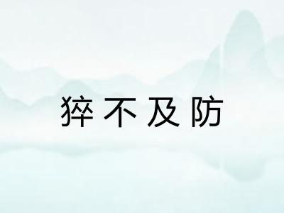 猝不及防 猝不及防