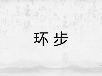 环步