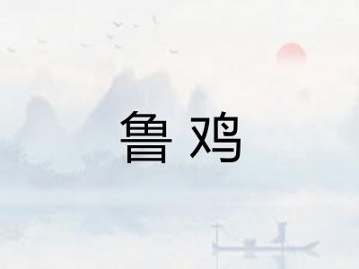 鲁鸡
