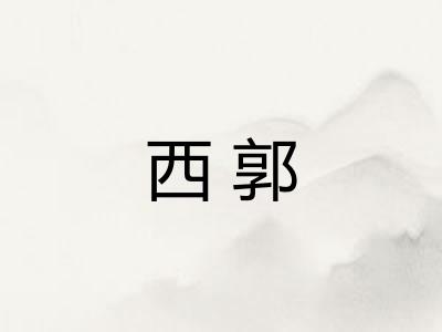 西郭